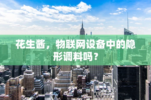 花生酱，物联网设备中的隐形调料吗？