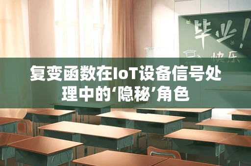 复变函数在IoT设备信号处理中的‘隐秘’角色
