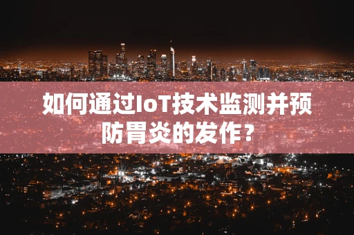 如何通过IoT技术监测并预防胃炎的发作？