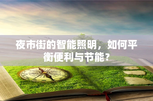 夜市街的智能照明，如何平衡便利与节能？