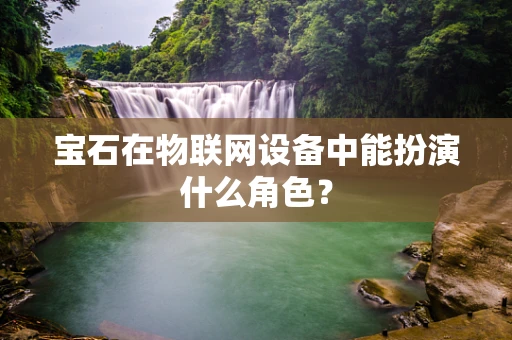 宝石在物联网设备中能扮演什么角色？