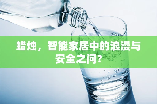 蜡烛，智能家居中的浪漫与安全之问？