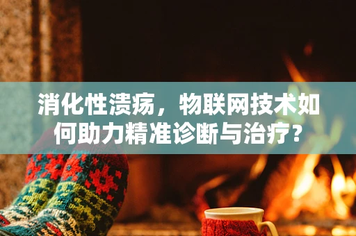 消化性溃疡，物联网技术如何助力精准诊断与治疗？
