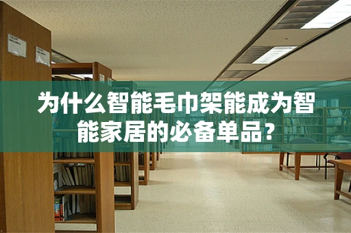 为什么智能毛巾架能成为智能家居的必备单品？