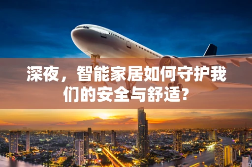 深夜，智能家居如何守护我们的安全与舒适？