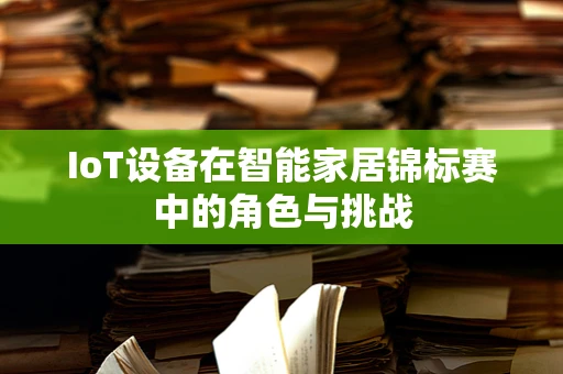 IoT设备在智能家居锦标赛中的角色与挑战
