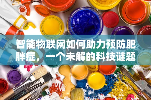 智能物联网如何助力预防肥胖症，一个未解的科技谜题？