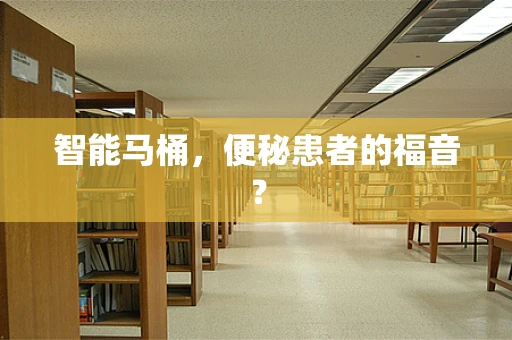 智能马桶，便秘患者的福音？