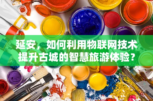 延安，如何利用物联网技术提升古城的智慧旅游体验？