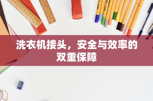 洗衣机接头，安全与效率的双重保障