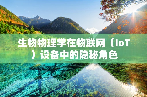 生物物理学在物联网（IoT）设备中的隐秘角色