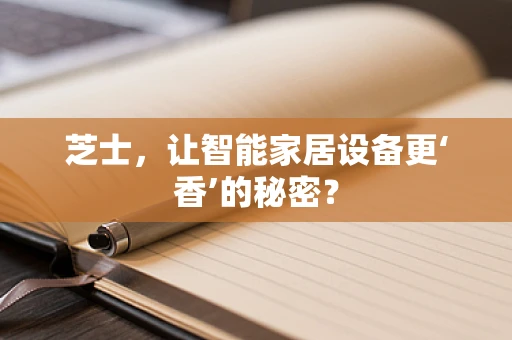 芝士，让智能家居设备更‘香’的秘密？