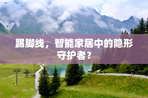 踢脚线，智能家居中的隐形守护者？