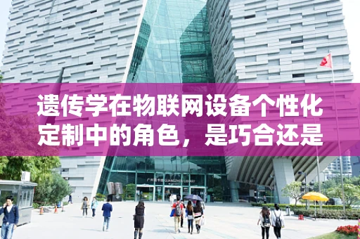 遗传学在物联网设备个性化定制中的角色，是巧合还是必然？