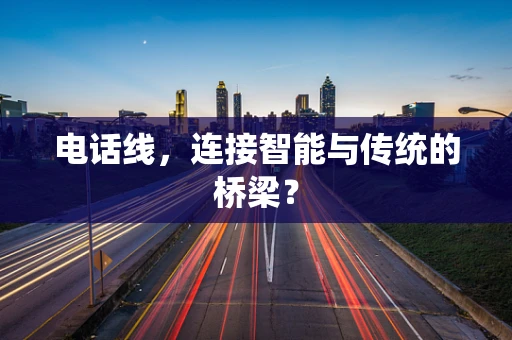 电话线，连接智能与传统的桥梁？