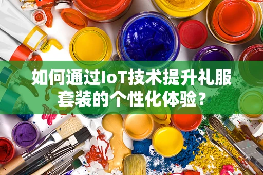 如何通过IoT技术提升礼服套装的个性化体验？