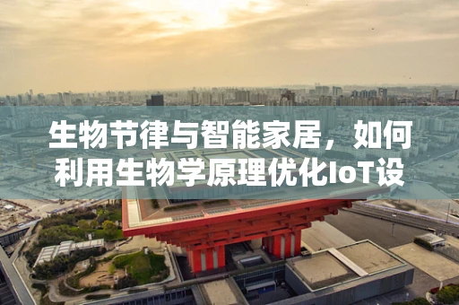 生物节律与智能家居，如何利用生物学原理优化IoT设备设计？