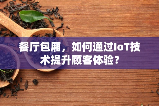 餐厅包厢，如何通过IoT技术提升顾客体验？