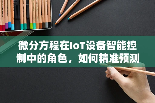 微分方程在IoT设备智能控制中的角色，如何精准预测与优化？