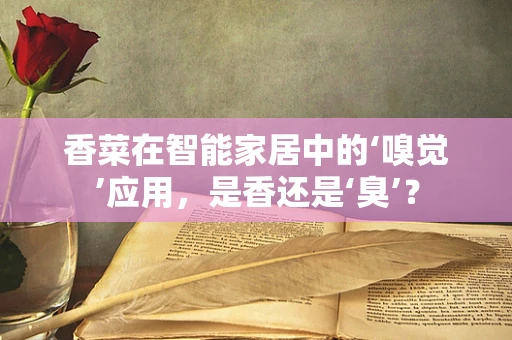 香菜在智能家居中的‘嗅觉’应用，是香还是‘臭’？
