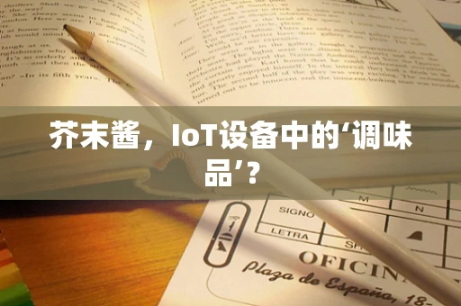 芥末酱，IoT设备中的‘调味品’？