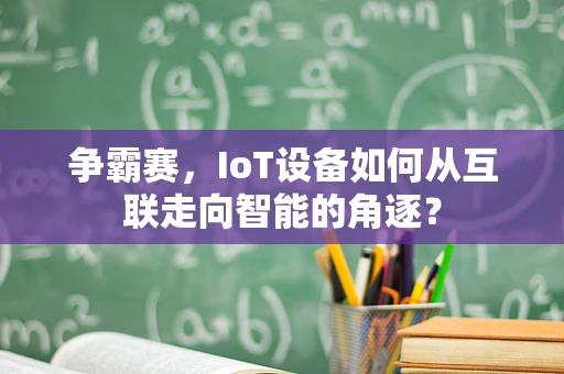 争霸赛，IoT设备如何从互联走向智能的角逐？