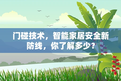 门碰技术，智能家居安全新防线，你了解多少？