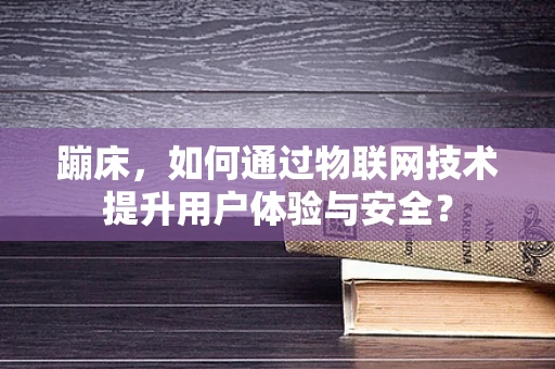 蹦床，如何通过物联网技术提升用户体验与安全？