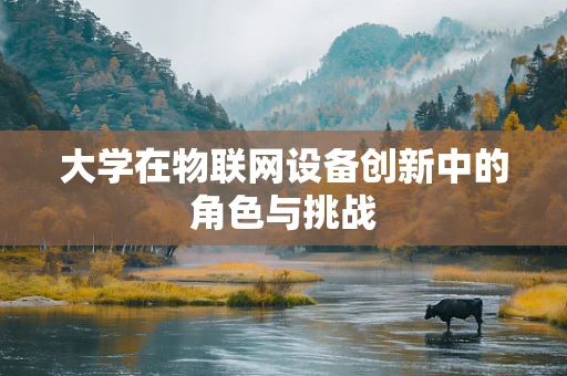 大学在物联网设备创新中的角色与挑战