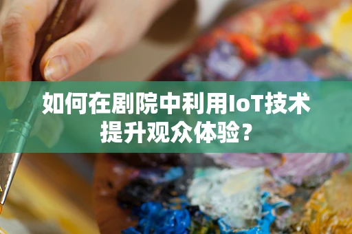 如何在剧院中利用IoT技术提升观众体验？