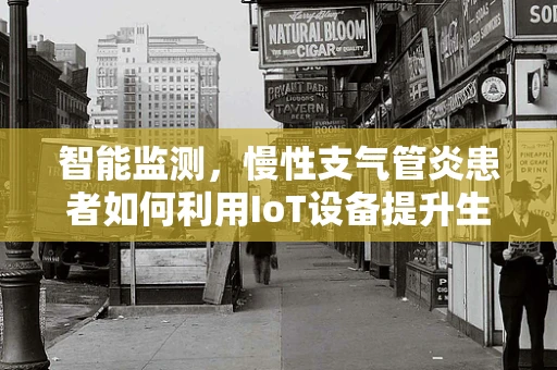 智能监测，慢性支气管炎患者如何利用IoT设备提升生活质量？