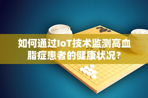 如何通过IoT技术监测高血脂症患者的健康状况？