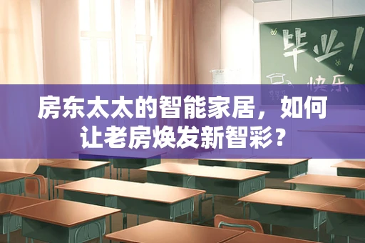 房东太太的智能家居，如何让老房焕发新智彩？