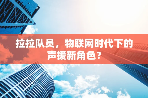 拉拉队员，物联网时代下的声援新角色？