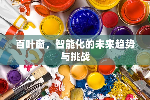百叶窗，智能化的未来趋势与挑战
