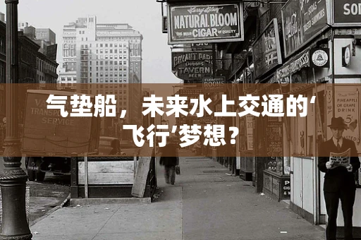 气垫船，未来水上交通的‘飞行’梦想？