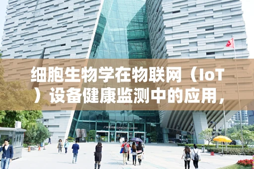 细胞生物学在物联网（IoT）设备健康监测中的应用，如何实现精准的生物标志物监测？