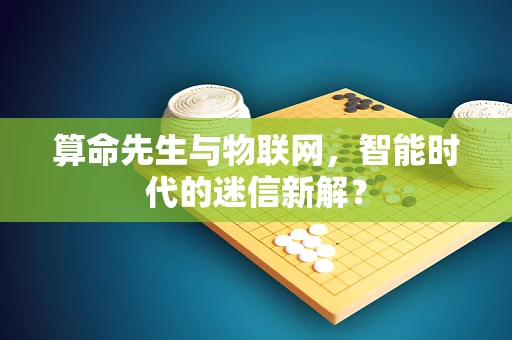 算命先生与物联网，智能时代的迷信新解？