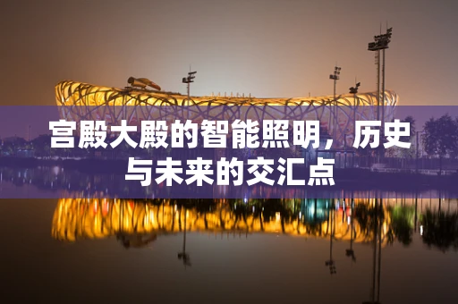 宫殿大殿的智能照明，历史与未来的交汇点