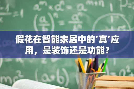 假花在智能家居中的‘真’应用，是装饰还是功能？