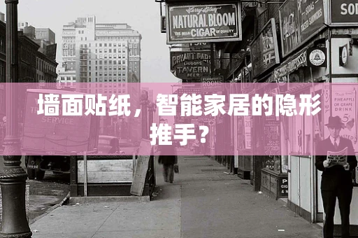 墙面贴纸，智能家居的隐形推手？