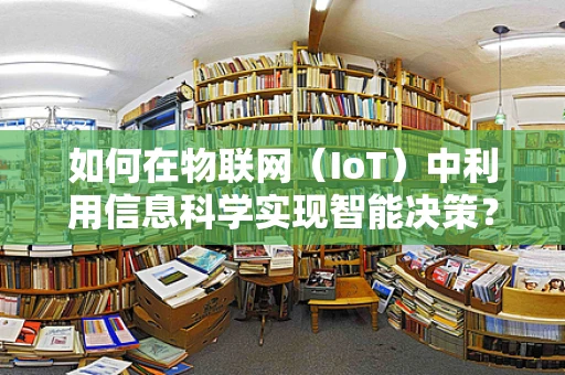 如何在物联网（IoT）中利用信息科学实现智能决策？