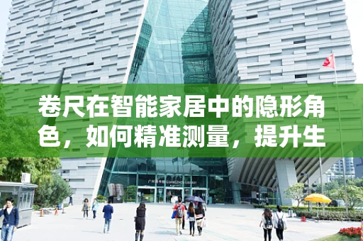 卷尺在智能家居中的隐形角色，如何精准测量，提升生活品质？