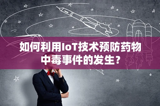 如何利用IoT技术预防药物中毒事件的发生？