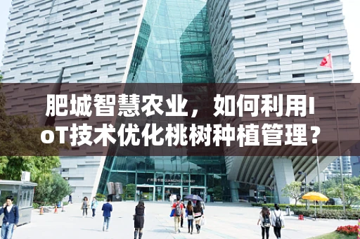 肥城智慧农业，如何利用IoT技术优化桃树种植管理？