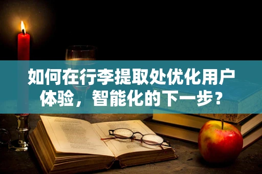 如何在行李提取处优化用户体验，智能化的下一步？