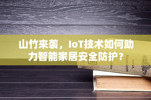 山竹来袭，IoT技术如何助力智能家居安全防护？