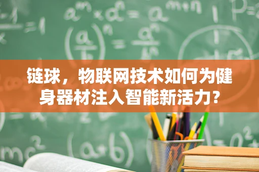 链球，物联网技术如何为健身器材注入智能新活力？