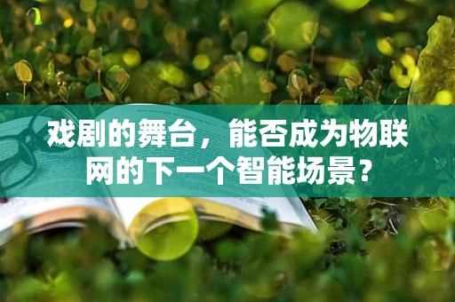 戏剧的舞台，能否成为物联网的下一个智能场景？