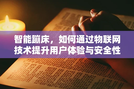 智能蹦床，如何通过物联网技术提升用户体验与安全性？